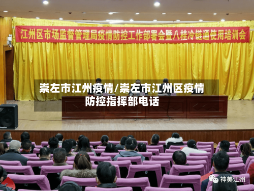 崇左市江州疫情/崇左市江州区疫情防控指挥部电话