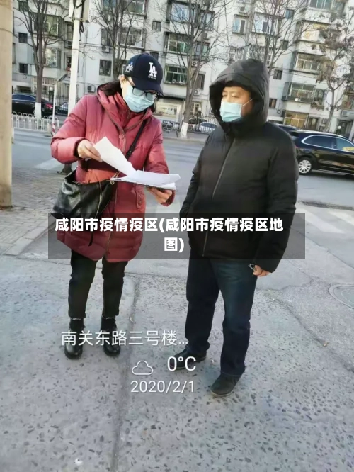 咸阳市疫情疫区(咸阳市疫情疫区地图)