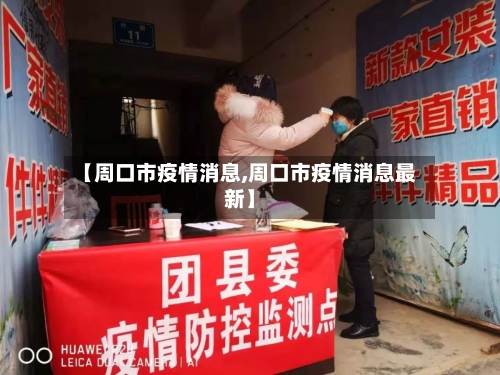 【周口市疫情消息,周口市疫情消息最新】-第2张图片