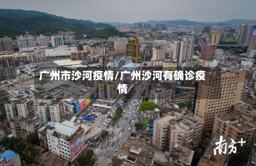 广州市沙河疫情/广州沙河有确诊疫情
