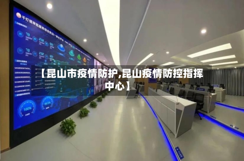 【昆山市疫情防护,昆山疫情防控指挥中心】