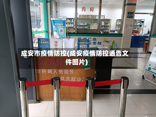 成安市疫情防控(成安疫情防控通告文件图片)