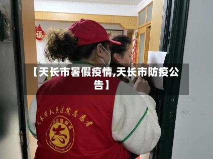 【天长市暑假疫情,天长市防疫公告】