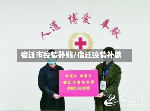 宿迁市疫情补贴/宿迁疫情补助-第3张图片