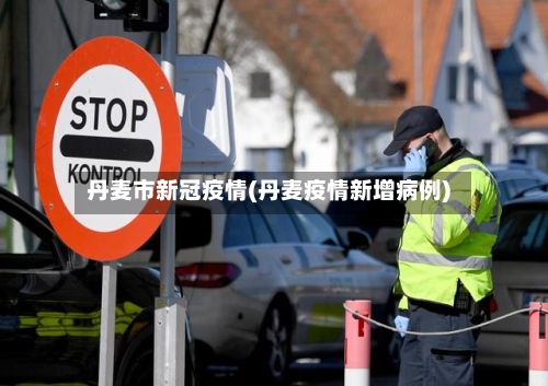 丹麦市新冠疫情(丹麦疫情新增病例)