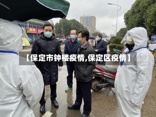【保定市钟楼疫情,保定区疫情】