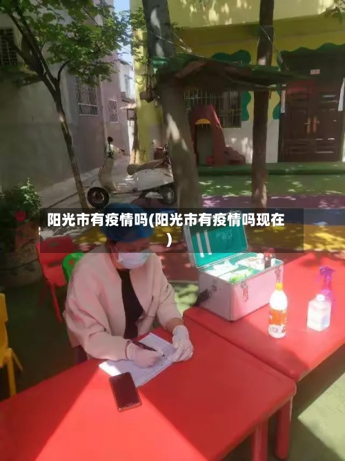 阳光市有疫情吗(阳光市有疫情吗现在)