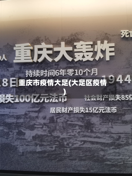 重庆市疫情大足(大足区疫情)
