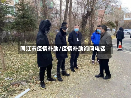 同江市疫情补助/疫情补助询问电话