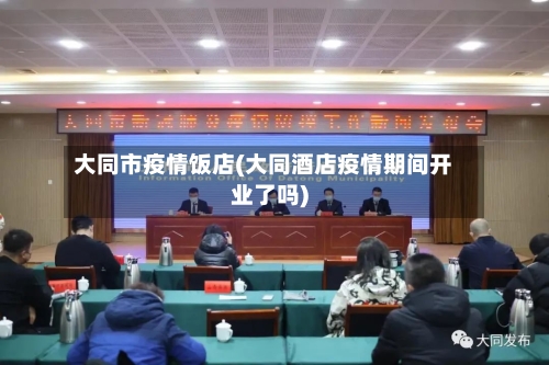 大同市疫情饭店(大同酒店疫情期间开业了吗)-第2张图片