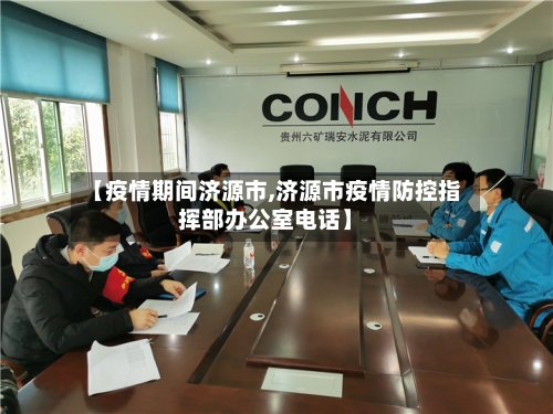 【疫情期间济源市,济源市疫情防控指挥部办公室电话】-第2张图片