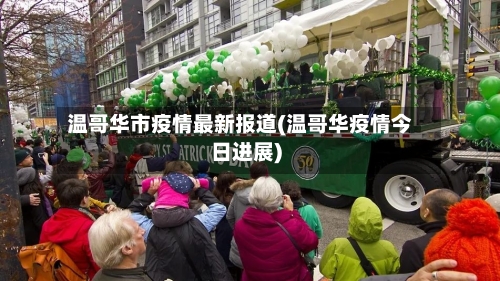 温哥华市疫情最新报道(温哥华疫情今日进展)
