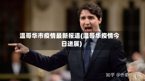 温哥华市疫情最新报道(温哥华疫情今日进展)-第2张图片