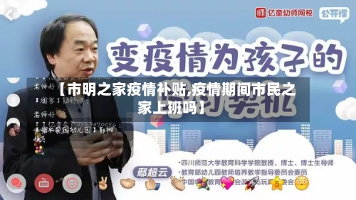 【市明之家疫情补贴,疫情期间市民之家上班吗】-第2张图片