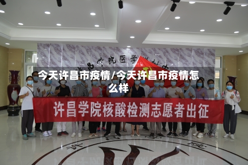 今天许昌市疫情/今天许昌市疫情怎么样