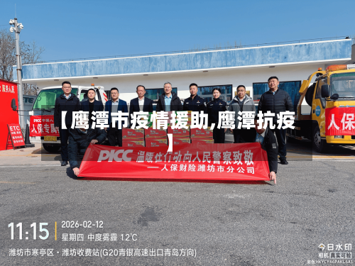 【鹰潭市疫情援助,鹰潭抗疫】