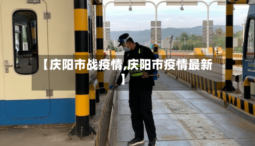 【庆阳市战疫情,庆阳市疫情最新】
