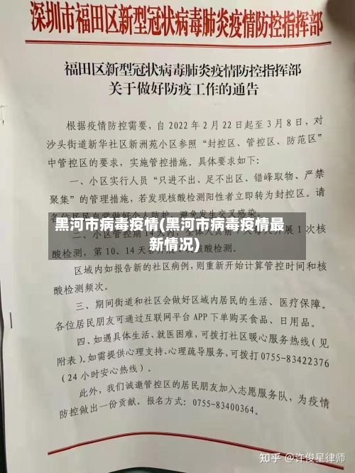 黑河市病毒疫情(黑河市病毒疫情最新情况)