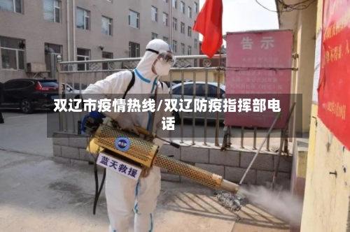 双辽市疫情热线/双辽防疫指挥部电话