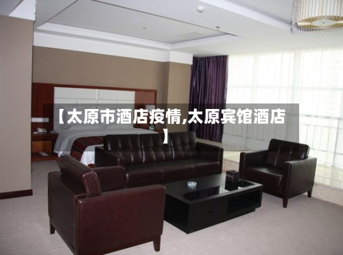 【太原市酒店疫情,太原宾馆酒店】