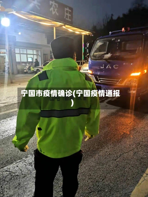 宁国市疫情确诊(宁国疫情通报)
