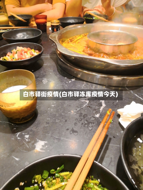 白市驿街疫情(白市驿冻库疫情今天)-第3张图片