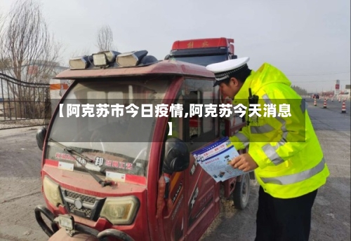 【阿克苏市今日疫情,阿克苏今天消息】-第2张图片