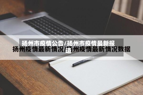 扬州市疫情公告/扬州市疫情最新报道