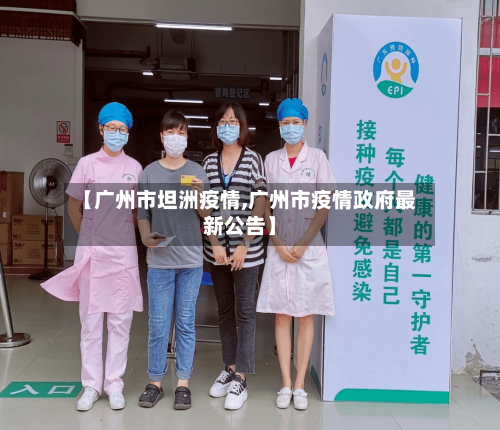 【广州市坦洲疫情,广州市疫情政府最新公告】-第3张图片