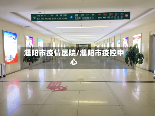 濮阳市疫情医院/濮阳市疫控中心