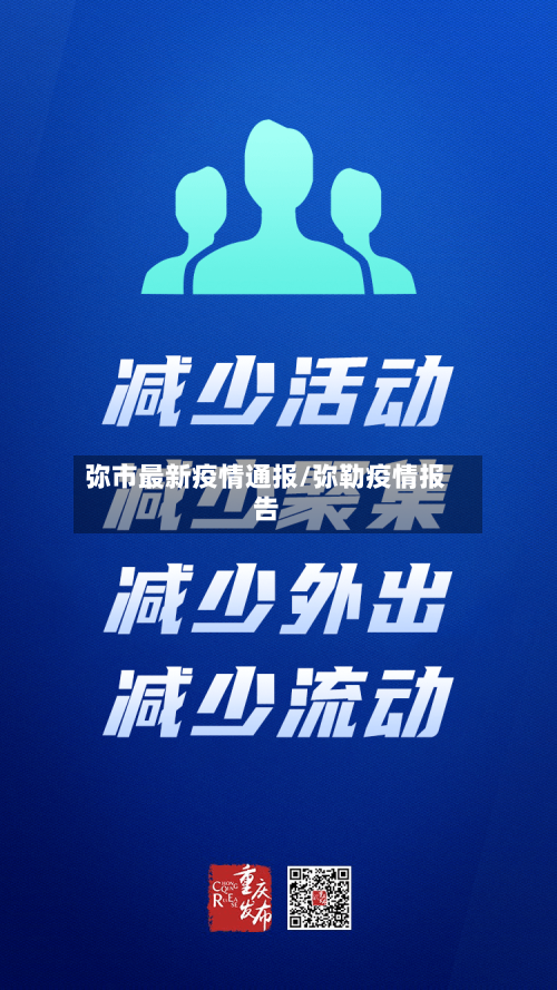 弥市最新疫情通报/弥勒疫情报告