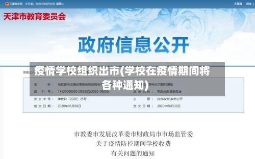 疫情学校组织出市(学校在疫情期间将各种通知)