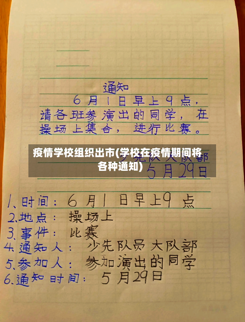 疫情学校组织出市(学校在疫情期间将各种通知)-第2张图片