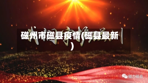 磁州市磁县疫情(磁县最新)-第2张图片