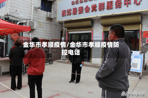 金华市孝顺疫情/金华市孝顺疫情防控电话