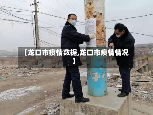 【龙口市疫情数据,龙口市疫情情况】-第3张图片