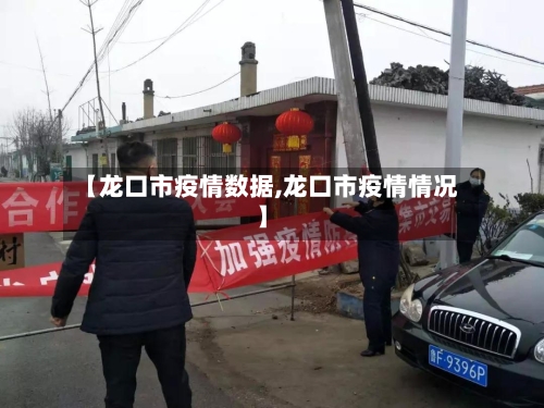 【龙口市疫情数据,龙口市疫情情况】
