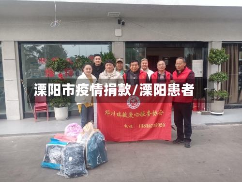 溧阳市疫情捐款/溧阳患者-第3张图片