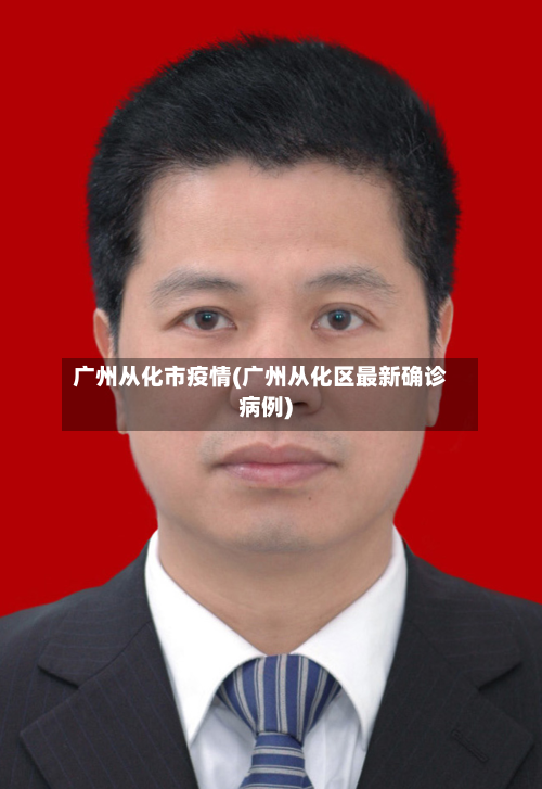 广州从化市疫情(广州从化区最新确诊病例)-第3张图片