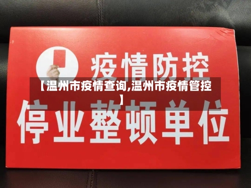 【温州市疫情查询,温州市疫情管控】