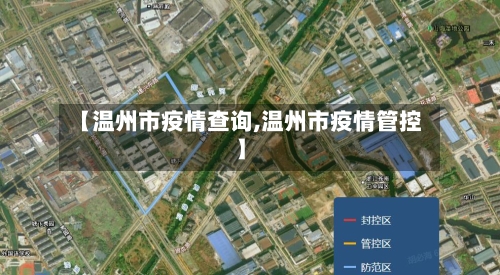 【温州市疫情查询,温州市疫情管控】-第3张图片