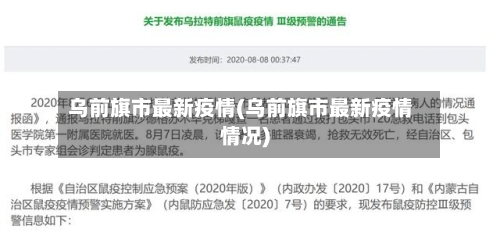 乌前旗市最新疫情(乌前旗市最新疫情情况)