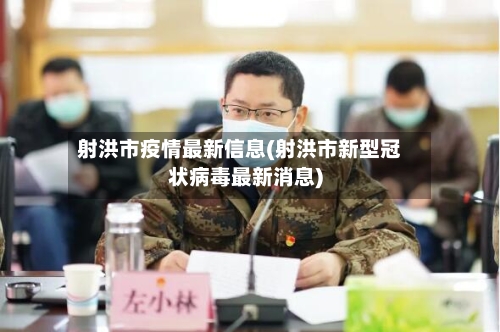 射洪市疫情最新信息(射洪市新型冠状病毒最新消息)-第3张图片