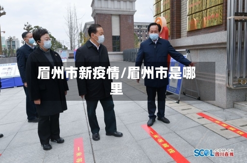 眉州市新疫情/眉州市是哪里-第2张图片