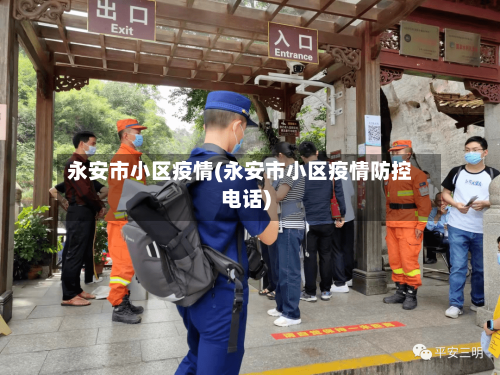 永安市小区疫情(永安市小区疫情防控电话)-第2张图片
