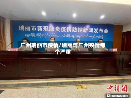 广州瑞丽市疫情/瑞丽与广州疫情那个严重