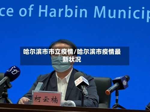 哈尔滨市市立疫情/哈尔滨市疫情最新状况-第2张图片