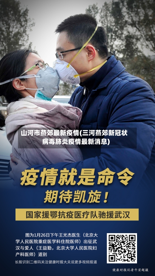 山河市燕郊最新疫情(三河燕郊新冠状病毒肺炎疫情最新消息)