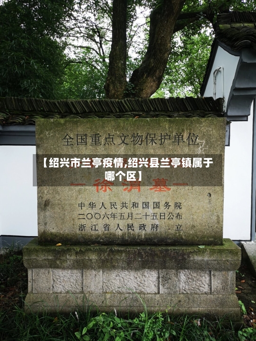 【绍兴市兰亭疫情,绍兴县兰亭镇属于哪个区】