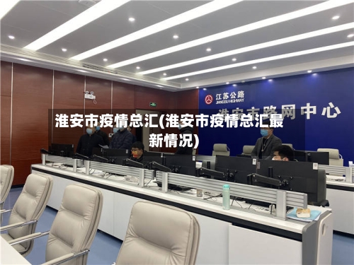 淮安市疫情总汇(淮安市疫情总汇最新情况)